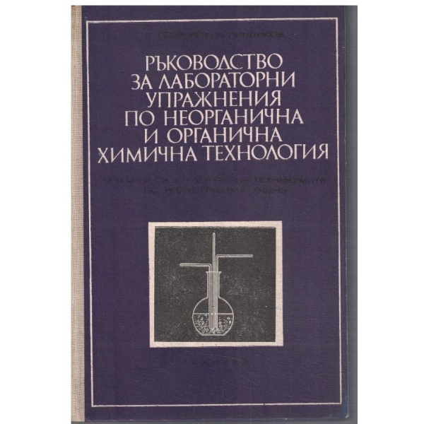 Ръководство за лабораторни упражнения по неорганична и органична химична технология