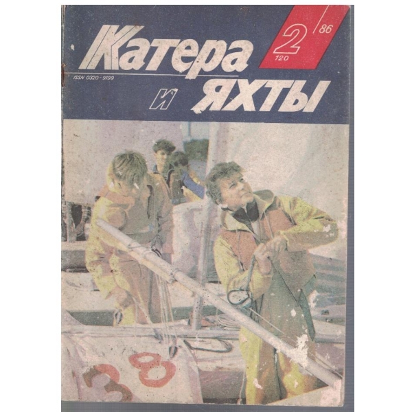 Катера и яхти 2/1986
