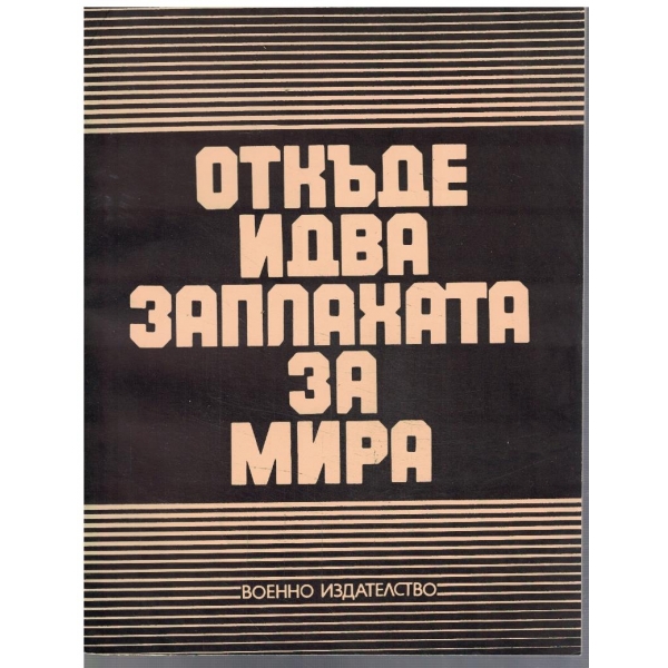 Откъде идва заплахата за мира (с карти)