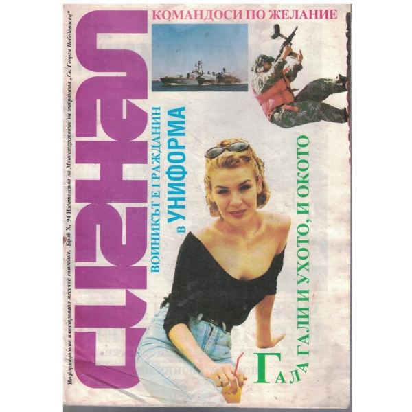 Сигнал бр.10/1994