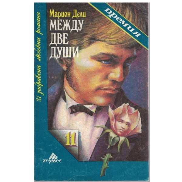 Между две души