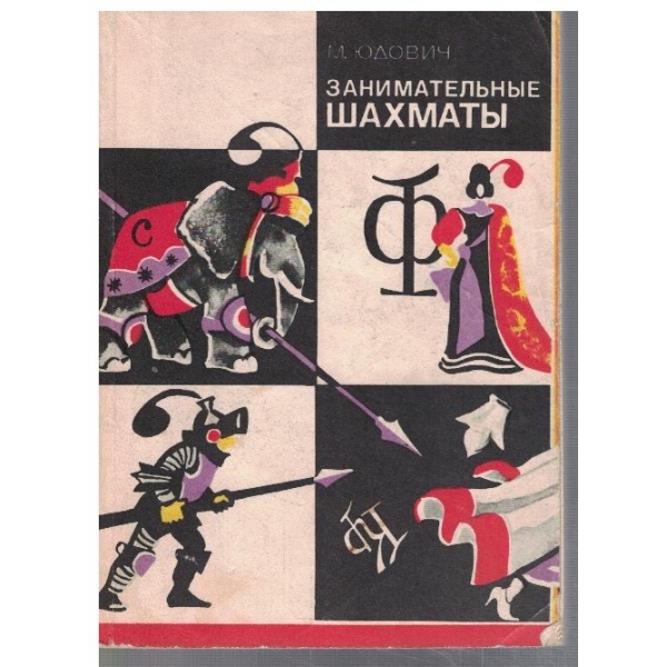 Занимательние шахмати