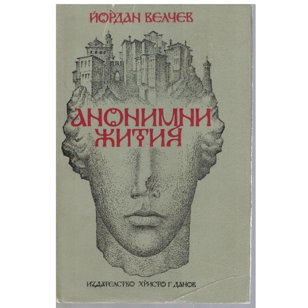 Анонимни жития