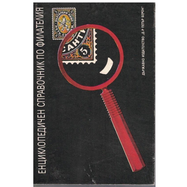 Енциклопедичен справочник по филателия