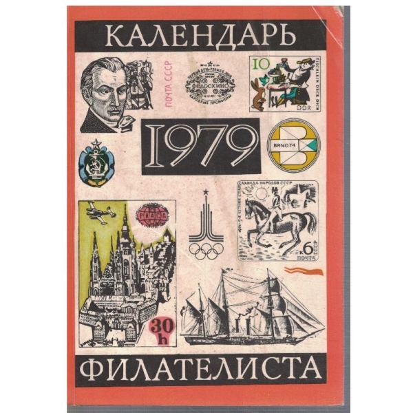 Календарь 1979 филателиста