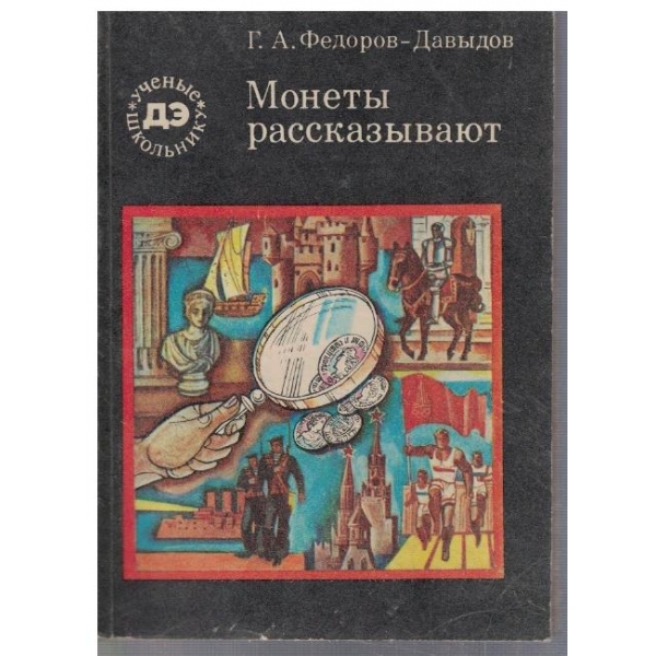 Монети рассказивают