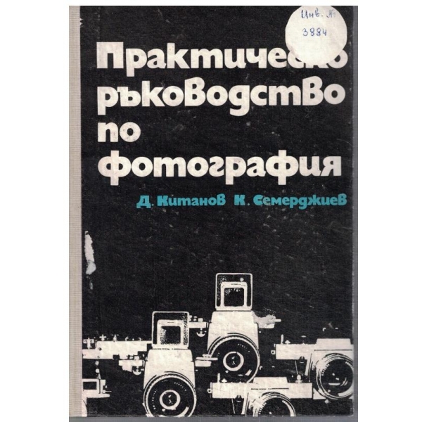 Практическо ръководство по фотография