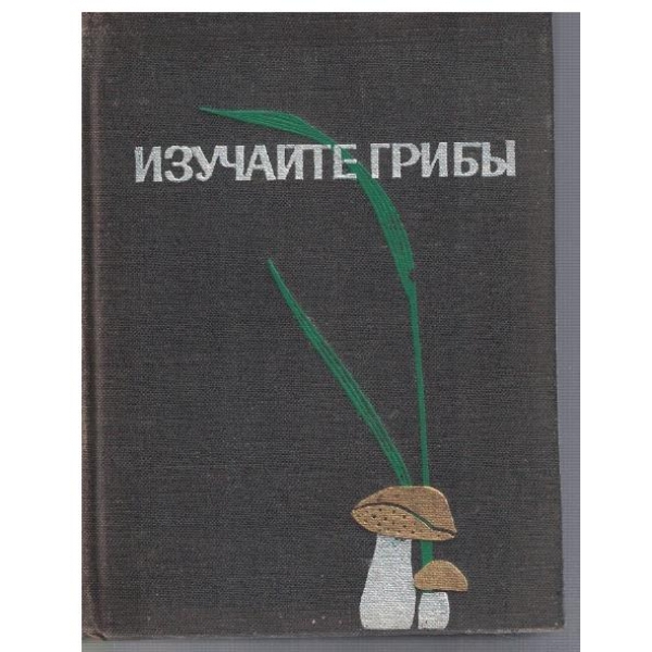 Изучайте гриби