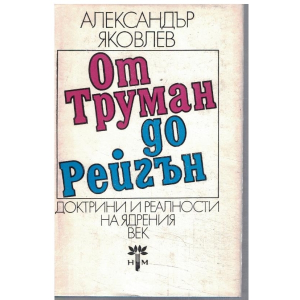 От Труман до Рейгън