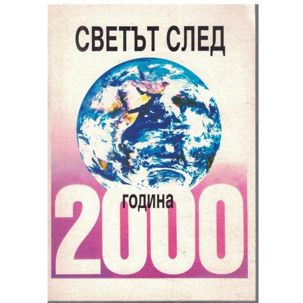 Светът след 2000 година