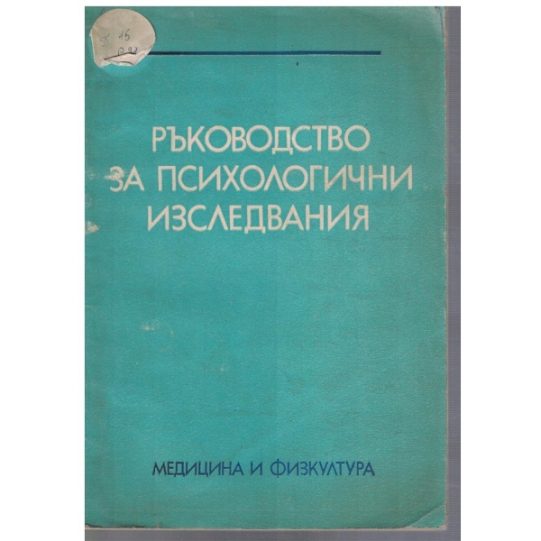 Ръководство за психологични изследвания