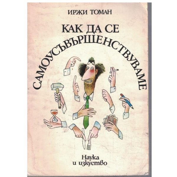 Как да се самоусъвършенствуваме