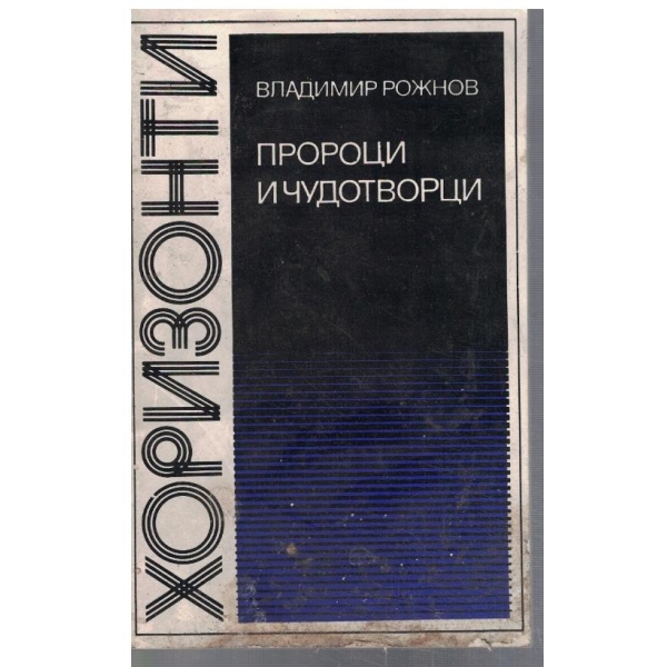Пророци и чудотворци