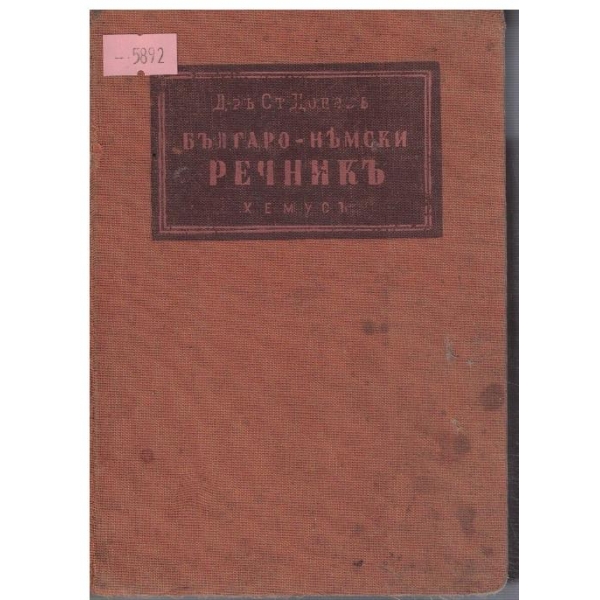 Българско-Немски речникъ