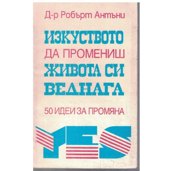 Изкуството да промениш живота си веднага