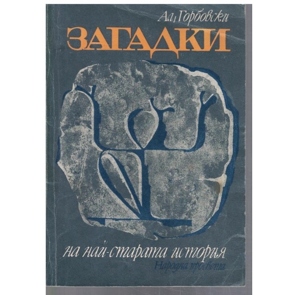 Загадки на най-старата история