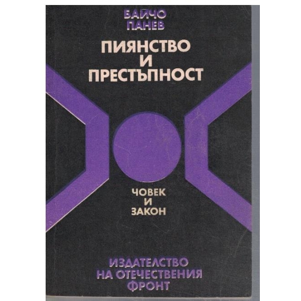 Пиянство и престъпност