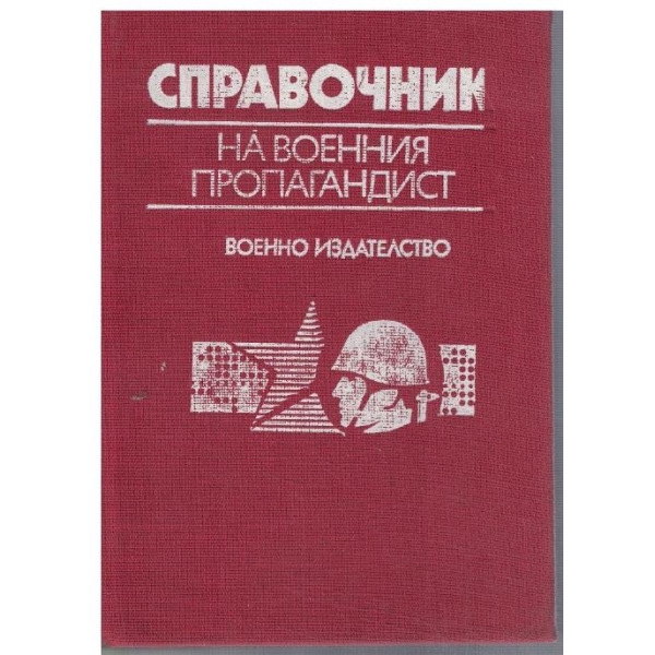 Справочник на военния пропагандист