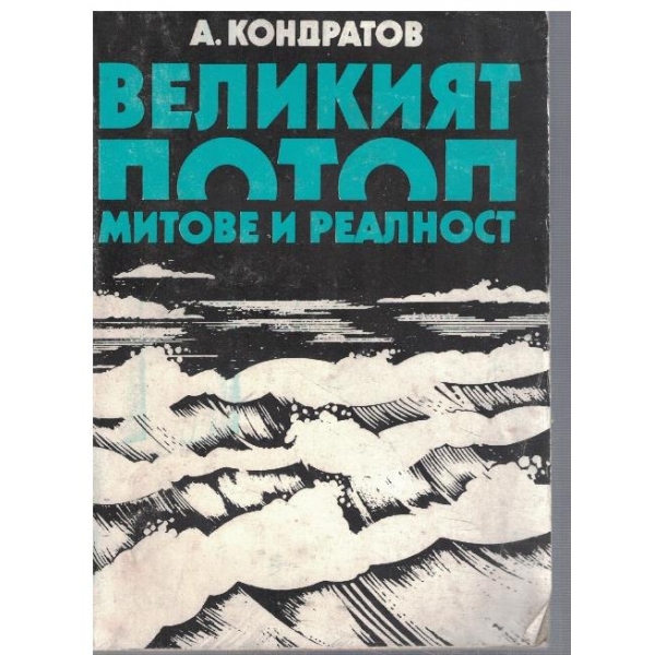 Великият потоп - митове и реалност