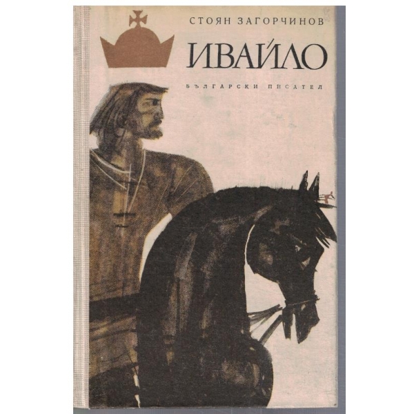Ивайло