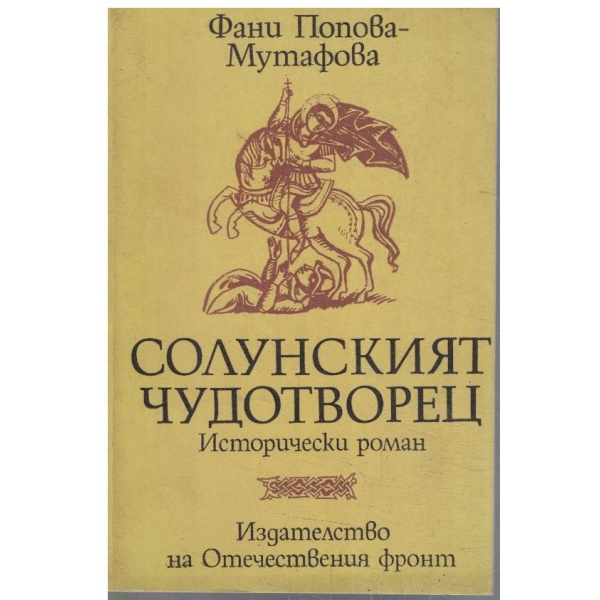 Солунският чудотворец