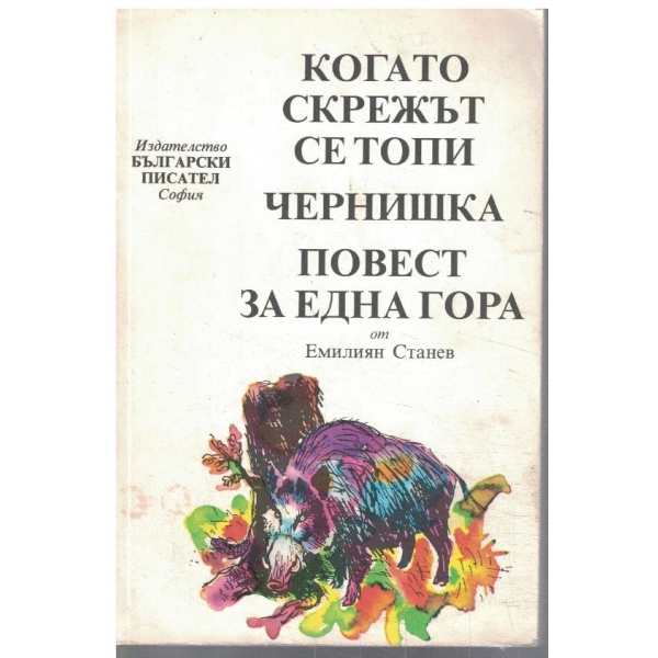 Когато скрежът се топи // Чернишка // Повест за една гора