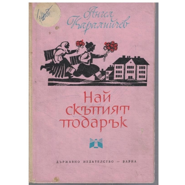 Най-скъпия подарък