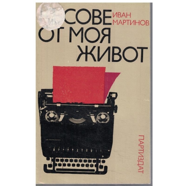 Късове от моя живот