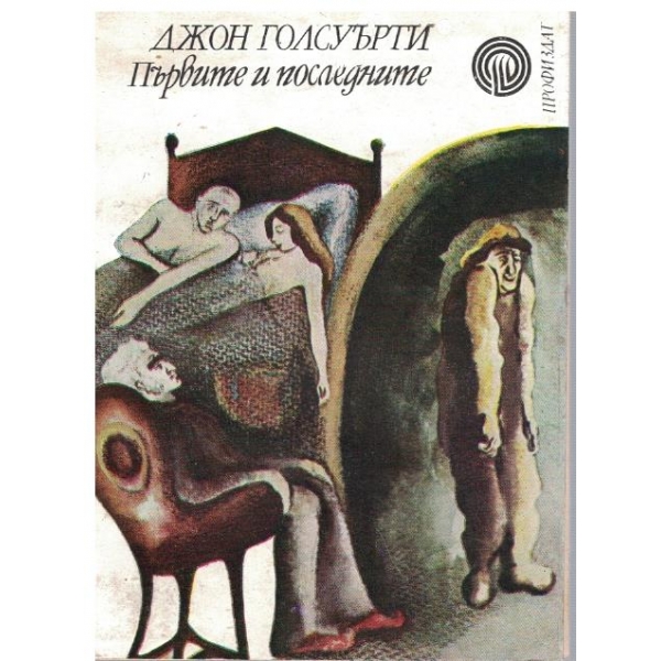Първите и последните