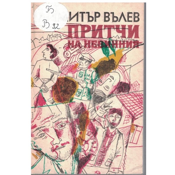 Притчи на невинния