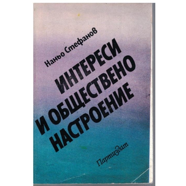 Интереси и обществено настроение