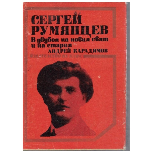 Сергей Румянцев - В двубоя на новия свят и на стария