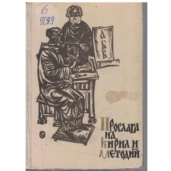 Прослава на Кирил и Методий