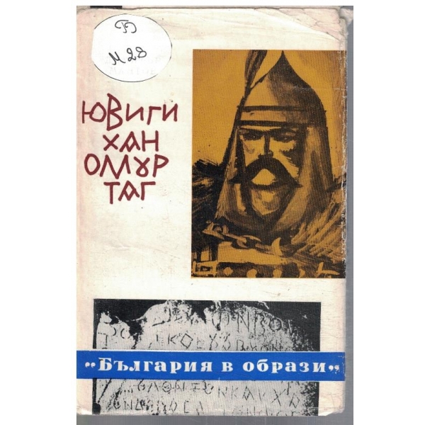 Ювиги хан Омуртаг