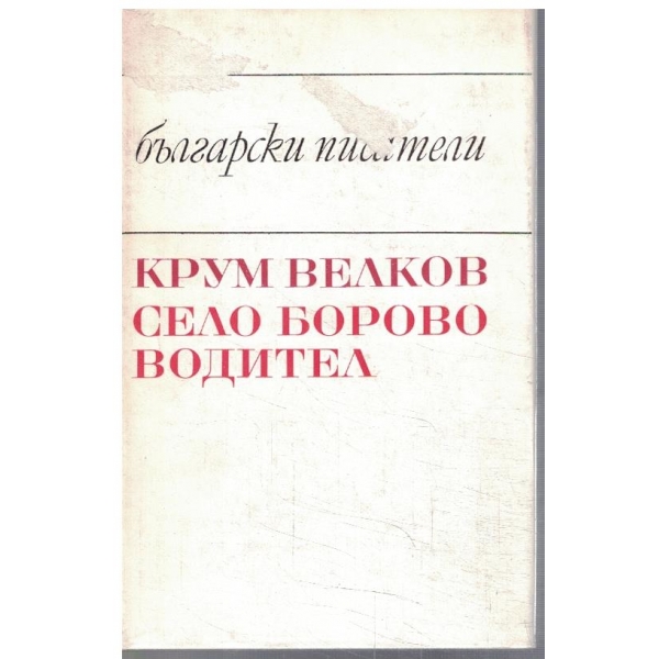 Село Борово // Водител