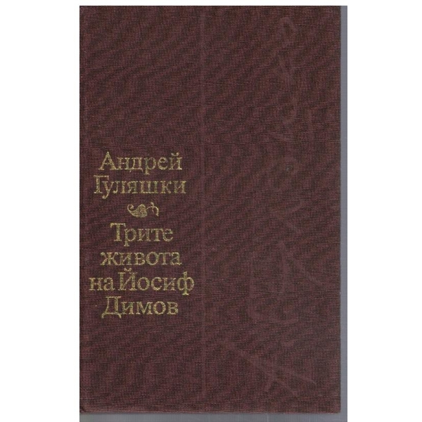 Трите живота на Йосиф Димов