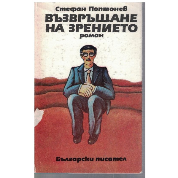 Възвръщане на зрението