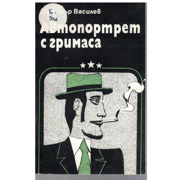 Автопортрет с гримаса