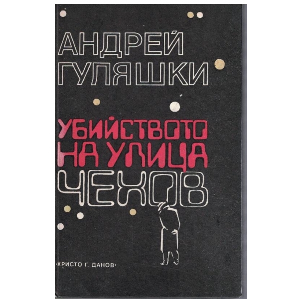 Убийството на улица Чехов