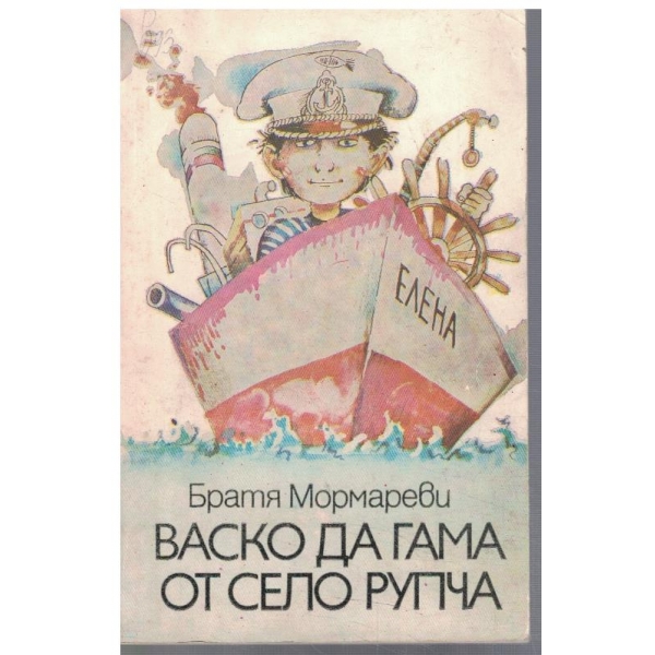 Васко да Гама от село Рупча