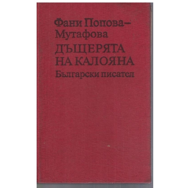 Дъщерята на Калояна