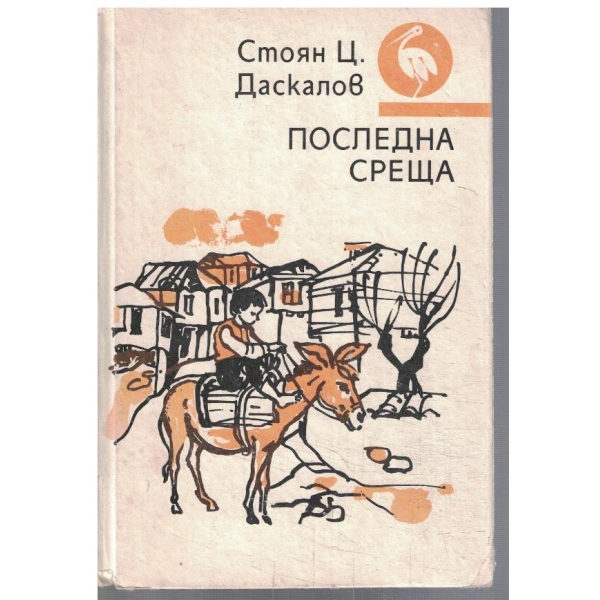 Последна среща