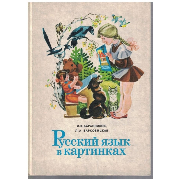 Русский язик в картинках - часть 1