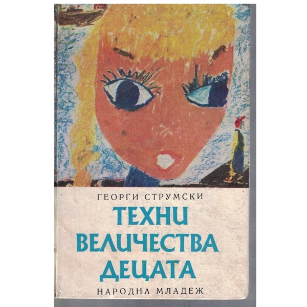Техни величества децата