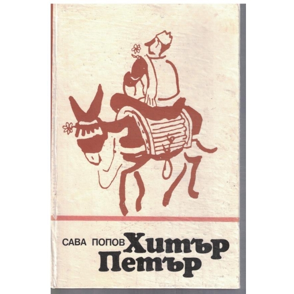 Хитър Петър