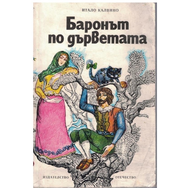 Баронът по бърветата