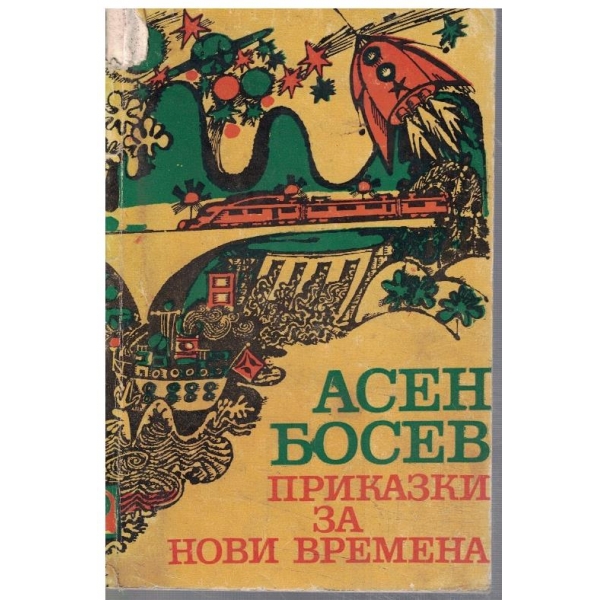 Приказки за нови времена