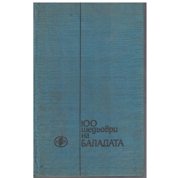 100 шедьоври на баладата