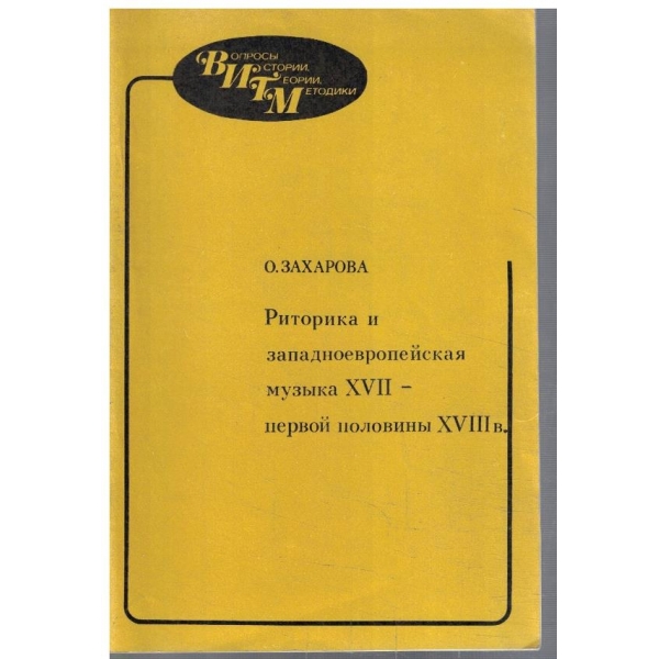 Риторика и западноевропейская музика 17 - первой половини 18 в.