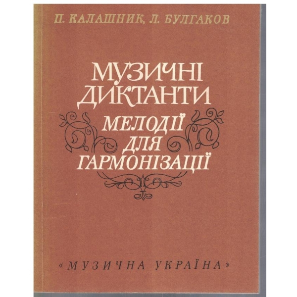 Музикальние диктанти